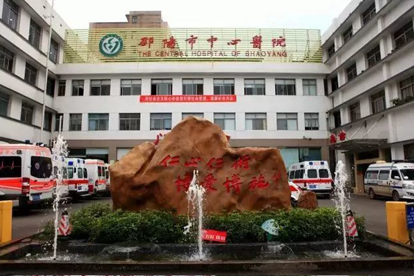 邵阳市中医院