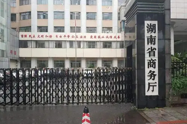 湖南省商务厅中央空调主机维保服务