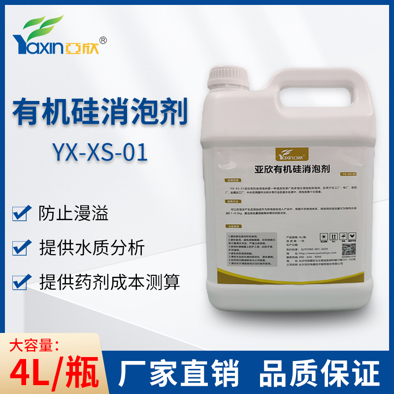 亚欣有机硅消泡剂YX-XS-01高效中央空调管道工业清洗水性油性水处理液体有机硅除泡剂抑泡剂