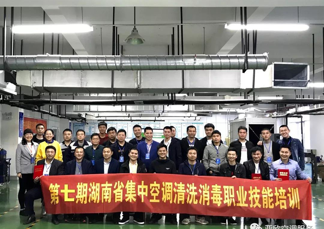 第七期湖南省集中空调清洗消毒职业技术培训