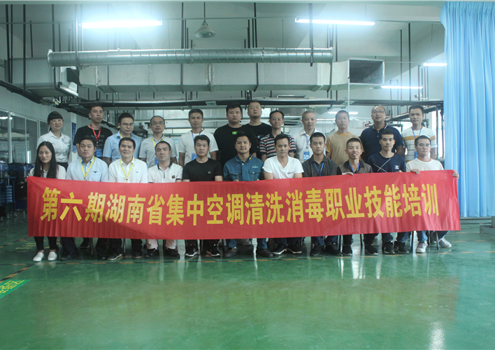 第六期湖南省集中空调清洗消毒职业技术培训