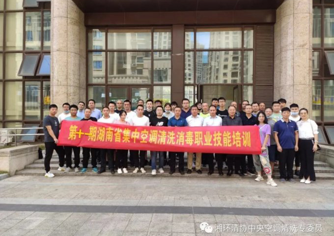 第十一期湖南省集中空调清洗消毒职业技能培训