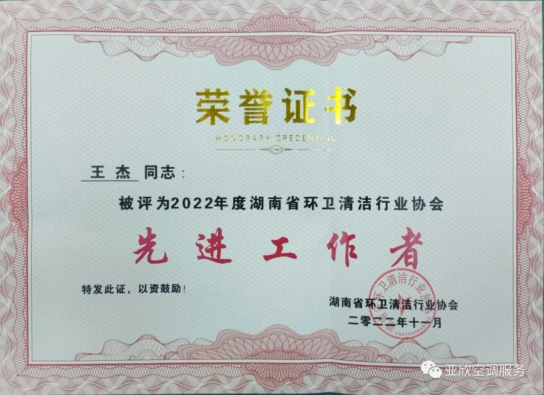 亚欣荣获湖南清洁行业2022年度“学雷锋先进企业”、“优秀项目”等荣誉(图4)