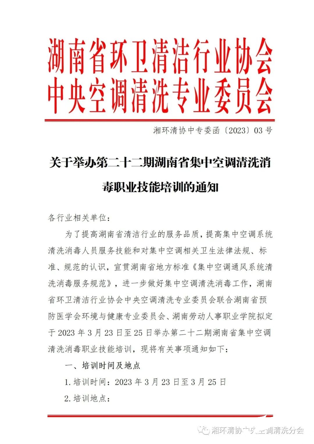 【重要通知】第二十二期湖南省集中空调清洗消毒职业技能培训开班啦！(图1)