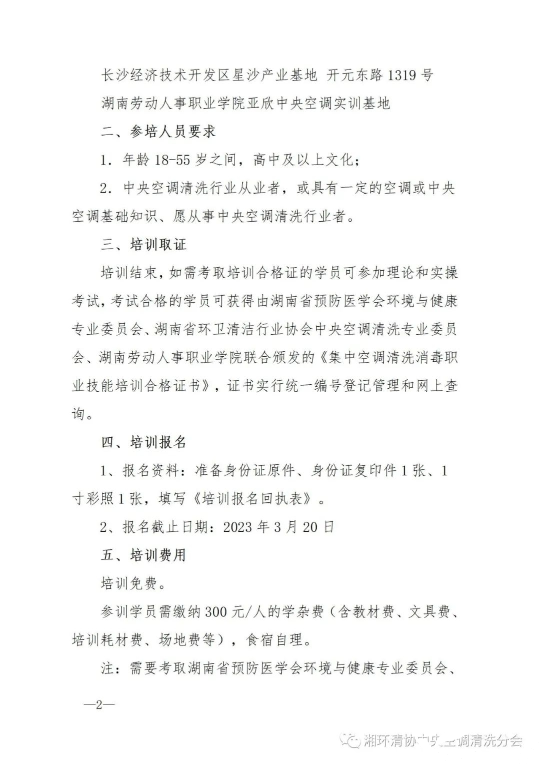 【重要通知】第二十二期湖南省集中空调清洗消毒职业技能培训开班啦！(图2)