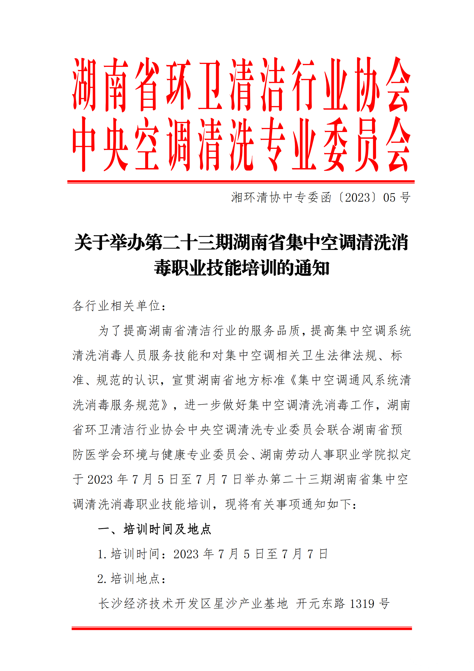 【重要通知】第二十三期湖南省集中空调清洗消毒职业技能培训开班啦！(图1)