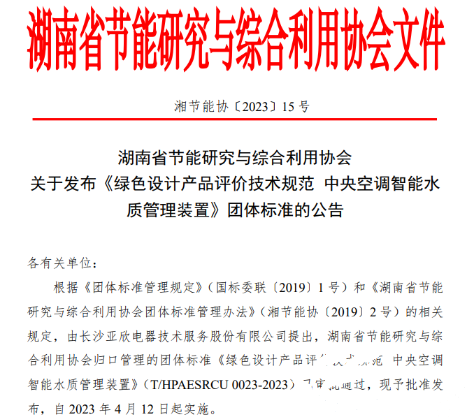 亚欣牵头起草的团体标准《绿色设计产品评价技术规范 中央空调智能水质管理装置》已发布实施(图1)