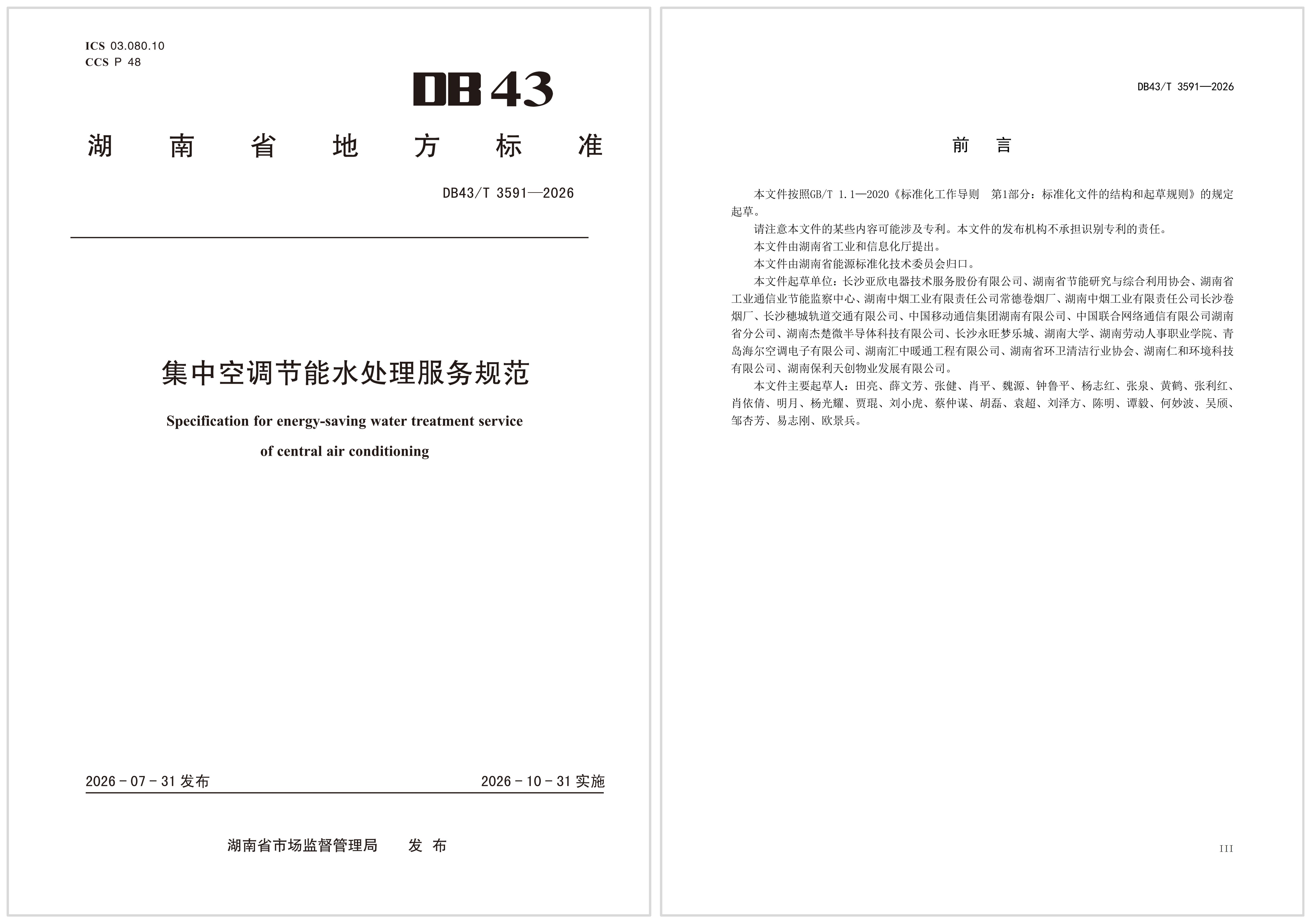 标准引领行业升级｜亚欣牵头起草的湖南省地方标准《集中空调节能水处理服务规范》正式发布
